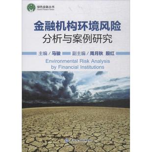 金融机构环境风险分析与案例研究 马骏 主编 金融经管、励志 新华书店正版图书籍 中国金融出版社