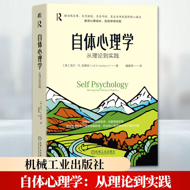 自体心理学：从理论到实践 (美)吉尔·R.加德纳(Jill R.Gardner) 著 魏喜燕 译 心理学社科 新华书店正版图书籍 机械工业出版社