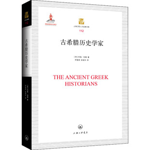 译 上海三联书店 约翰·伯瑞 图书籍 新华书店正版 欧洲史社科 张继华 符莹岩 著 英 古希腊历史学家