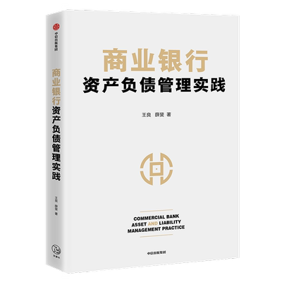 商业银行资产负债管理实践 王良，薛斐著 著 金融经管、励志 新华书店正版图书籍 中信出版社
