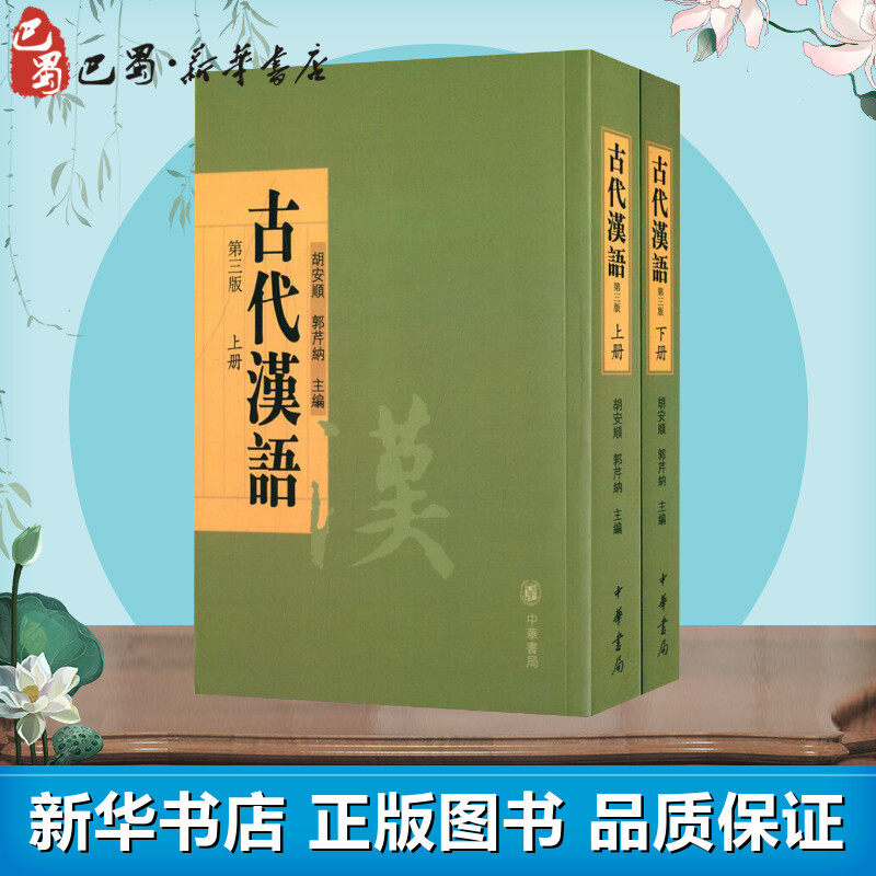 古代汉语 胡安顺,郭芹纳 主编 著 中国古诗词文学 新华书店正版图书籍