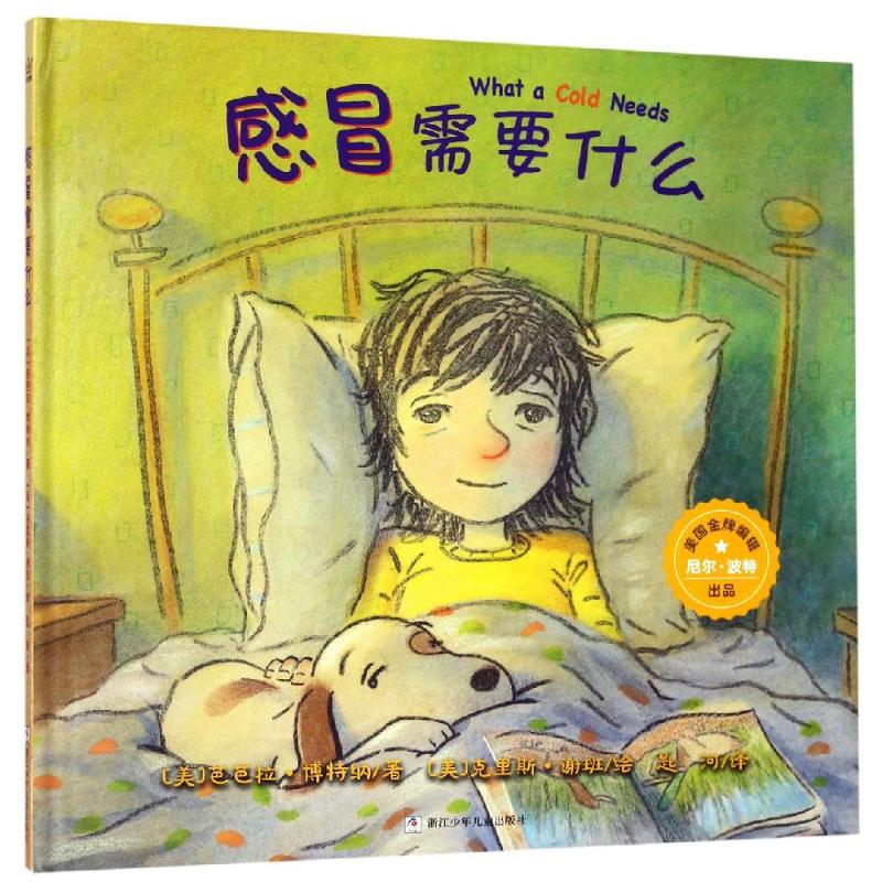 奇想国绘本:感冒需要什么 芭芭拉 波特纳 著 匙河 译 绘本/图画书