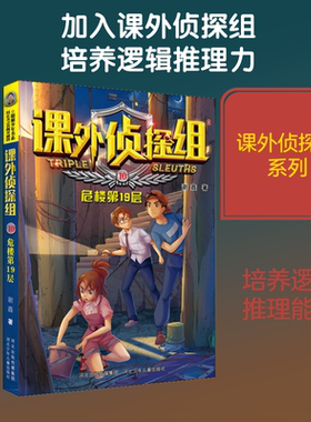 危楼第19层 谢鑫 著 儿童文学少儿 新华书店正版图书籍 河北少年儿童出版社