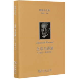 文章与讲演(1911-1921年)(精)/胡塞尔文集 (德)胡塞尔 著 倪梁康 译 外国哲学社科 新华书店正版图书籍 商务印书馆