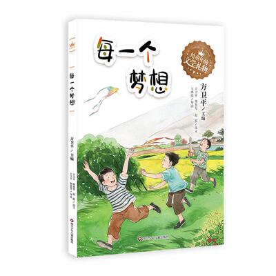 每一个梦想/给童年的文学礼物 方卫平 著 儿童文学少儿 新华书店正版图书籍 四川少年儿童出版社