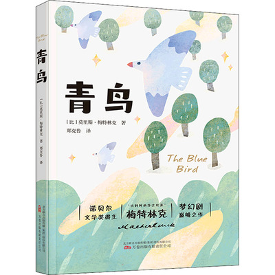 青鸟 (比)莫里斯·梅特林克 著 郑克鲁 译 外国小说文学 新华书店正版图书籍 万卷出版公司