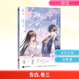 告白 卷三 应橙 著 冰冻文 绘 漫画书籍文学 新华书店正版图书籍 江苏凤凰文艺出版社