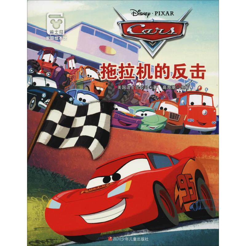 拖拉机的反击 美国迪士尼公司 著 高海潮 编 (美)花一城 译 绘本/图画