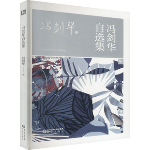 冯剑华自选集 冯剑华 著 现代/当代文学文学 新华书店正版图书籍 阳光出版社
