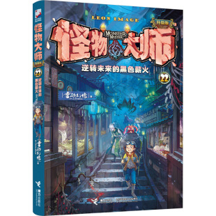 雷欧幻像 著 接力出版 黑色薪火 社 图书籍 怪物大师：升级版 新华书店正版 逆转未来 儿童文学少儿