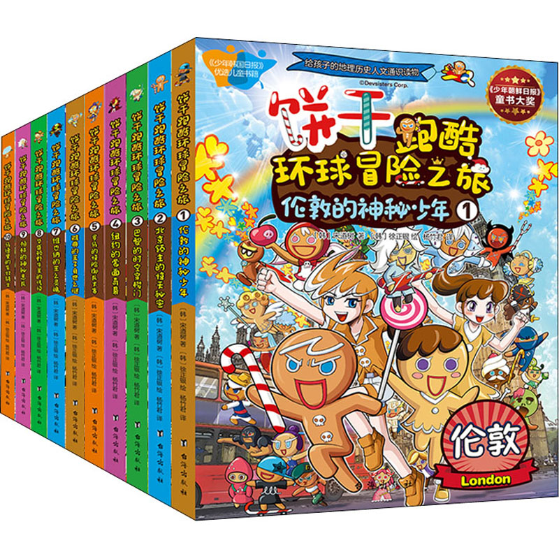 饼干跑酷环球冒险之旅(1-10) (韩)宋道树 著 杨竹君 译 (韩)徐正银 绘 儿童文学少儿 新华书店正版图书籍 台海出版社