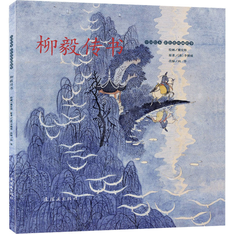 柳毅传书 [唐]李朝威 著 向华 编 戴宏海 绘 艺术其它少儿 新华书店正版图书籍 连环画出版社