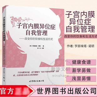 改变你 著 英 两性健康生活 亨丽埃塔·诺顿 Norton Henrietta 子宫内膜异位症自我管理 译 著;徐冰 饮食和生活方式