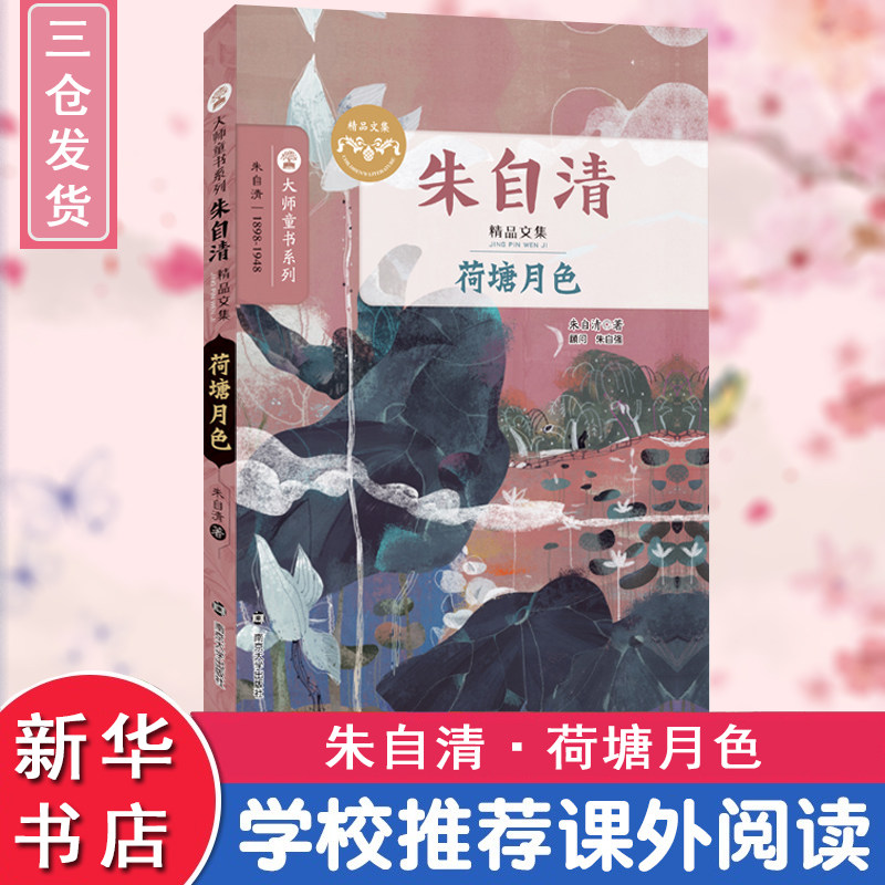 荷塘月色 朱自清 著 著 绘本/图画书/少儿动漫书少儿 新华书店正版图