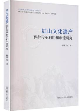 红山文化遗产保护传承利用和申遗研究 林杨 等 著 中国通史社科 新华书店正版图书籍 内蒙古科学技术出版社