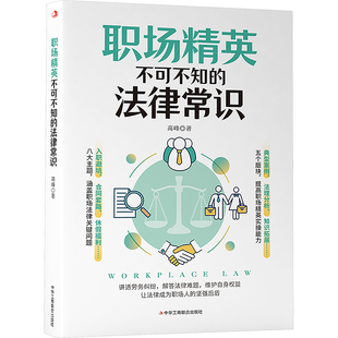 著 职场社科 新华书店正版 职场精英不可不知 中华工商联合出版 高峰 图书籍 社 法律常识