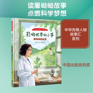 影响世界的小草：屠呦呦的故事/中华先锋人物故事汇·图画书系列 彭学军 著 瞿澜 绘 儿童文学少儿 新华书店正版图书籍