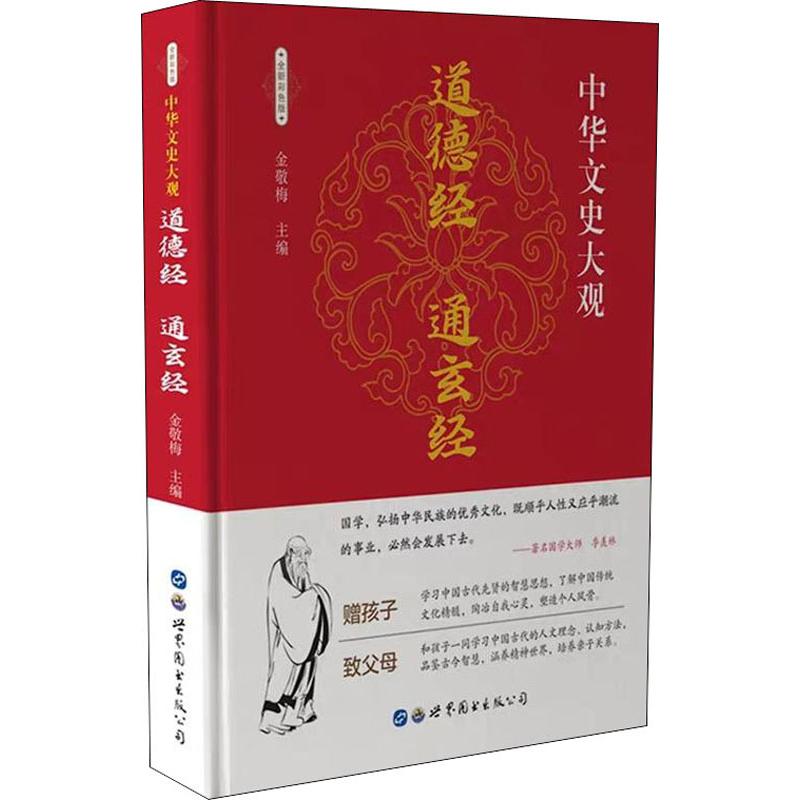 道德经 通玄经 全新彩色版 金敬梅 编 著 金敬梅 编 中国哲学文学 新华书店正版图书籍 世界图书出版公司 书籍/杂志/报纸 中国哲学 原图主图