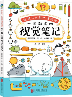 给孩子的自然博物课 一学就会的视觉笔记 (美)李可莱,李然,林希颖 著 科普百科少儿 新华书店正版图书籍 北京联合出版公司