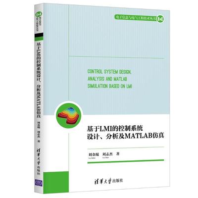 基于LMI的控制系统设计分析及MATLAB仿真/电子信息与电气工程技术丛书 刘金琨、刘志杰 著 操作系统（新）专业科技