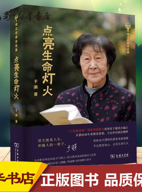 点亮生命灯火 于漪 著 教育/教育普及文教 新华书店正版图书籍 商务印书馆