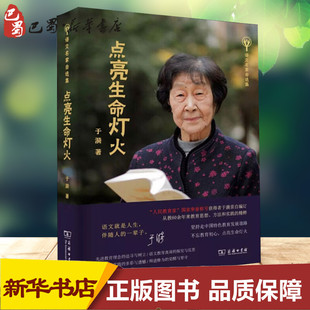 点亮生命灯火 于漪 著 教育/教育普及文教 新华书店正版图书籍 商务印书馆