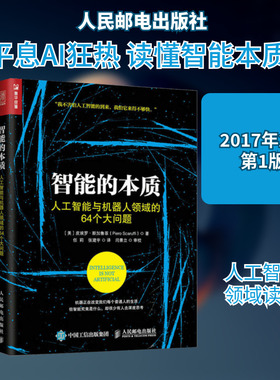 智能的本质:人工智能与机器人领域的64个大问题 (美)皮埃罗·斯加鲁菲(Piero Scaruffi) 著;任莉,张建宇 译 著 专业辞典专业科技