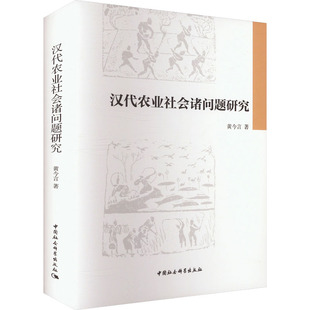 各部门经济社科 著 新华书店正版 图书籍 社 汉代农业社会诸问题研究 中国社会科学出版 黄今言