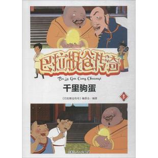 著作 漫画书籍文学 内蒙古人民出版 巴拉根仓传奇8 新华书店正版 编委会 巴拉根仓传奇 编著 图书籍 社