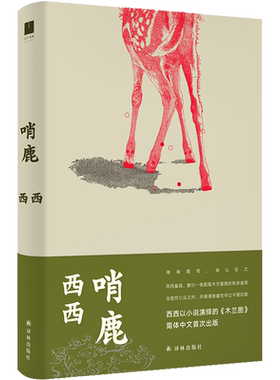 哨鹿 西西 著 其它小说文学 新华书店正版图书籍 译林出版社