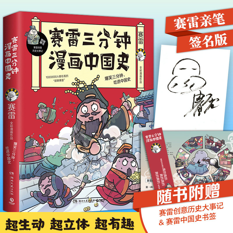 塞雷三分钟 生动四色漫画 幽默风趣讲读历史 超萌赛雷重磅打造漫画书