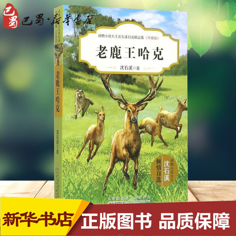 老鹿王哈克 沈石溪 著 著 绘本/图画书/少儿动漫书少儿 新华书店正版