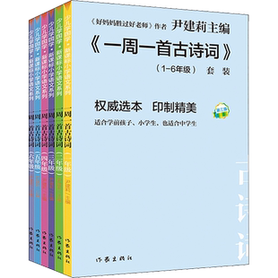 一周一首古诗词(1-6) 尹建莉 等 编 小学教辅文教 新华书店正版图书籍 作家出版社