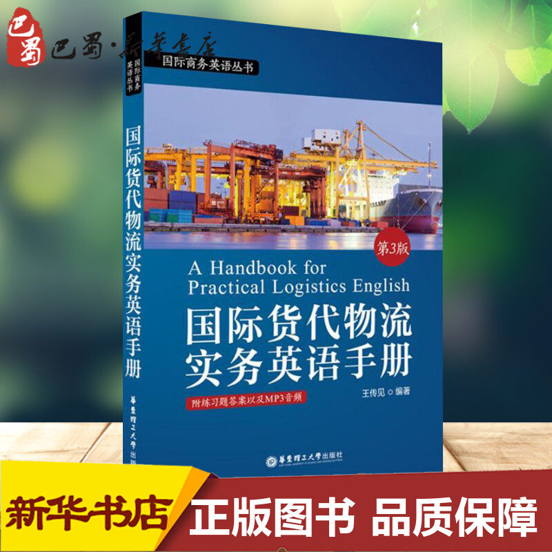国际货代物流实务英语手册第3版 王传见 编著 著 行业/职业英语文教 新华书店正版图书籍 华东理工大学出版社 - 实物图
