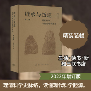 继承与叛逆 现代科学为何出现于西方 增订版 陈方正 著 数学生活 新华书店正版图书籍 生活·读书·新知三联书店