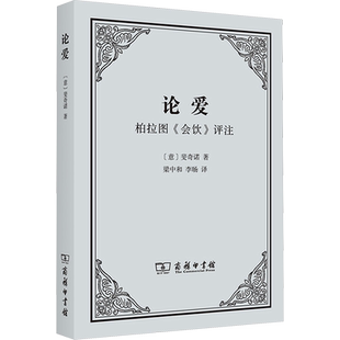 论爱 柏拉图《会饮》评注 (意)斐奇诺 著 梁中和,李旸 译 宗教理论社科 新华书店正版图书籍 商务印书馆