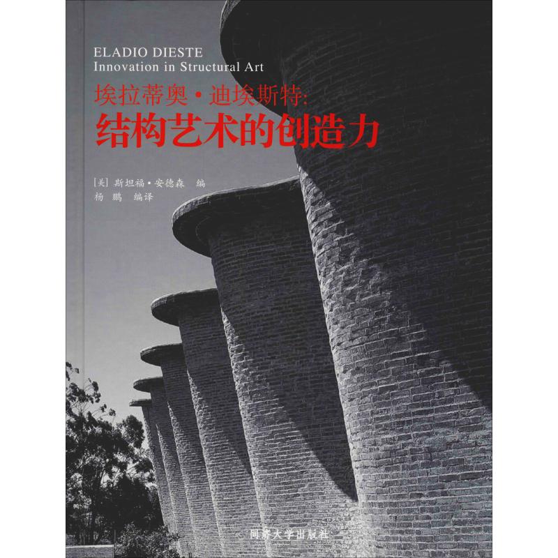 埃拉迪奥·迪埃斯特:结构艺术的创造力 斯坦福·安德森 著 (美)斯坦福·安德森(Stanford Anderson) 编 杨鹏 译