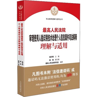 最高人民法院审理使用人脸识别技术处理个人信息案件司法解释理解与适用 杨万明,郭锋,最高人民法院研究室 编 司法案例/实务解析