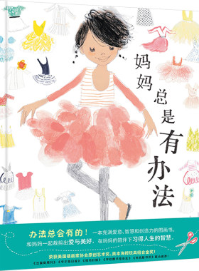 妈妈总是有办法 (美)波妮·阿什伯恩(Boni Ashburn) 著 柳漾 译 (美)朱莉娅·德诺斯(Julia Denos) 绘 绘本/图画书/少儿动漫书
