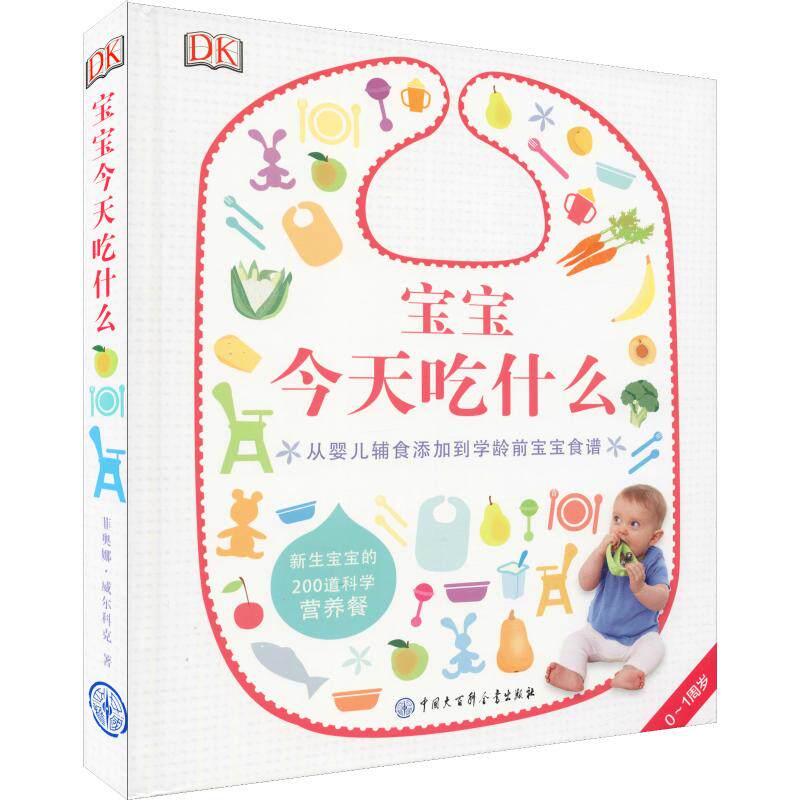 DK宝宝今天吃什么 英国DK公司(Dorling Kindersley Limited) 编 阮光锋 译 菜谱生活 新华书店正版图书籍 中国大百科出版社