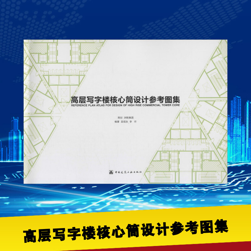高层写字楼核心筒设计参考图集 吴观张,李祥 编著 著 建筑/水利(新)