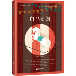 儿童文学少儿 社 勒内·吉约 江苏凤凰文艺出版 图书籍 新华书店正版 译 孔潜 著 法 白马布朗