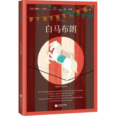 白马布朗 (法)勒内·吉约 著 孔潜 译 儿童文学少儿 新华书店正版图书籍 江苏凤凰文艺出版社