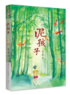 泥孩子(彩绘版) 刘玉栋 著 儿童文学少儿 新华书店正版图书籍 天天出版社