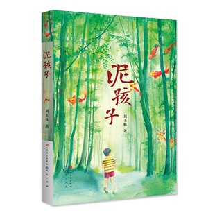泥孩子(彩绘版) 刘玉栋 著 儿童文学少儿 新华书店正版图书籍 天天出版社