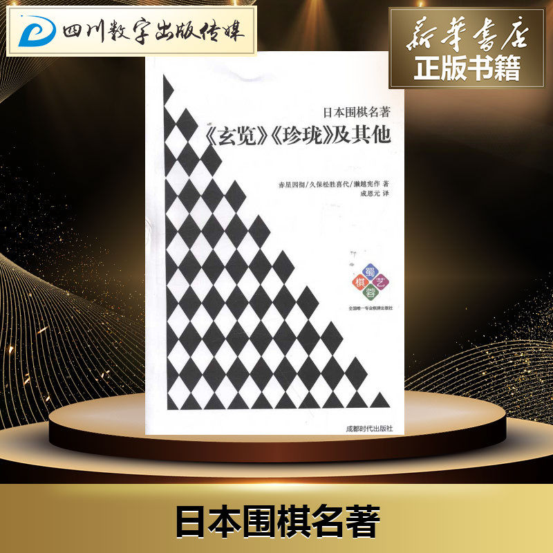 日本围棋名著——《玄览》《珍珑》及其他 赤星因彻 等 著作 成恩元