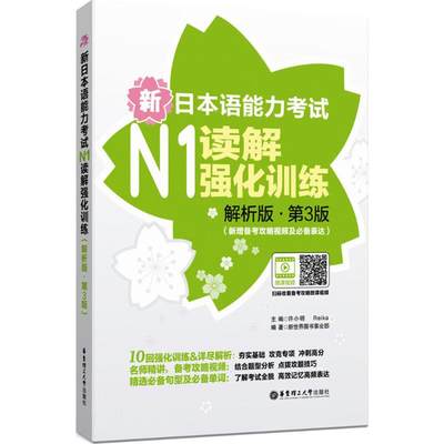 新日本语能力考试N1读解强化训练解析版,第3版 许小明,Reika 主编；新世界图书事业部 编著 日语文教 新华书店正版图书籍