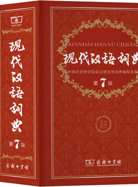 现代汉语词典第7版+古汉语常用字字典第6版(全2册) 中国社会科学院语言研究所词典编辑室 编 汉语/辞典文教 新华书店正版图书籍