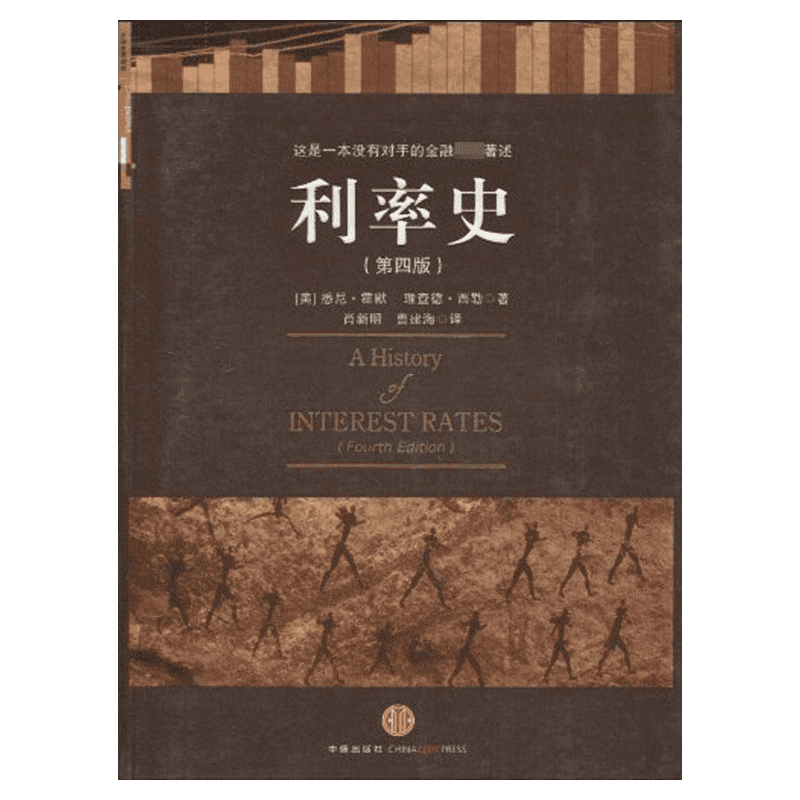 利率史(第四版) (美国)悉尼·霍默 (美国)理查德·西勒   著 金融经管、励志 新华书店正版图书籍 中信出版社