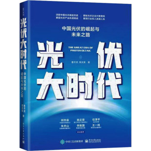 图书籍 社 曹开虎 经济理论经管 励志 著 崛起与未来之路 周夫荣 电子工业出版 光伏大时代 新华书店正版 中国光伏